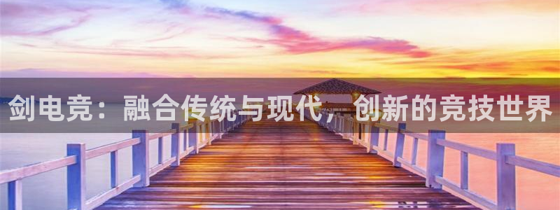 一竞技平台：剑电竞：融合传统与现代，创新的竞技世界