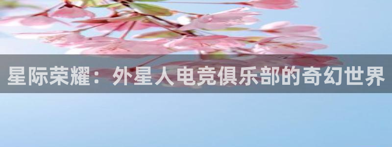 一竞技：星际荣耀：外星人电竞俱乐部的奇幻世界