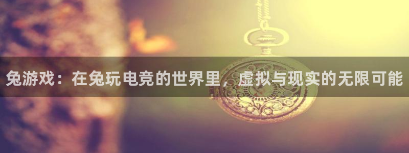一竞技：兔游戏：在兔玩电竞的世界里，虚拟与现实的无限可能