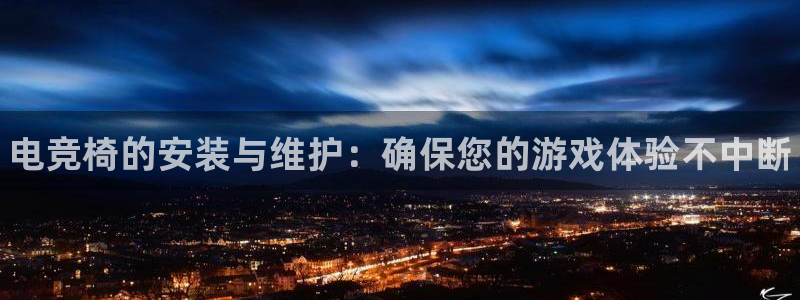 一竞技网址：电竞椅的安装与维护：确保您的游戏体验不中断