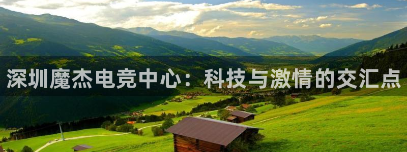 一竞技app：深圳魔杰电竞中心：科技与激情的交汇点