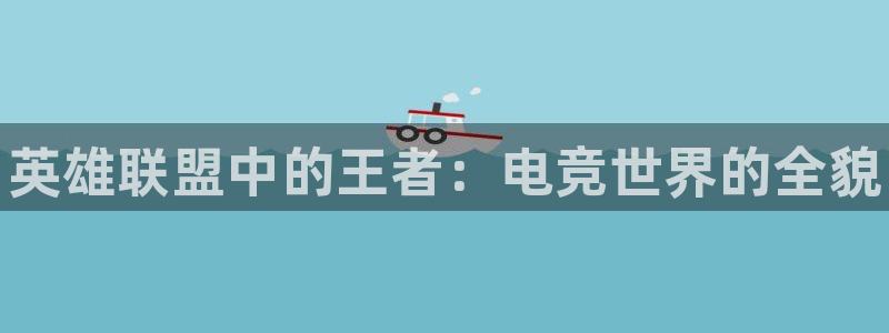 一竞技app下载安装：英雄联盟中的王者：电竞世界的全貌