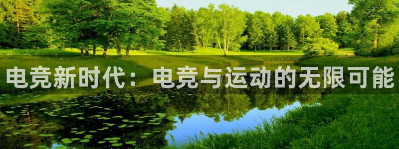 一竞技官网下载：电竞新时代：电竞与运动的无限可能