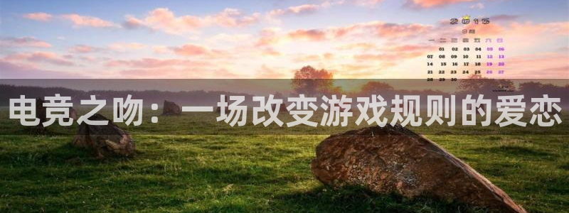 一竞技app下载：电竞之吻：一场改变游戏规则的爱恋