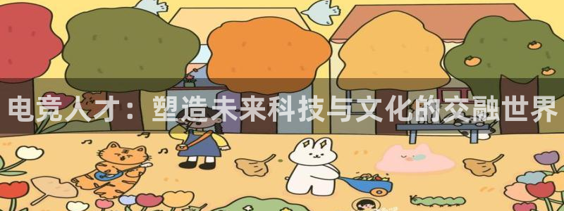 一竞技官网下载：电竞人才：塑造未来科技与文化的交融世界