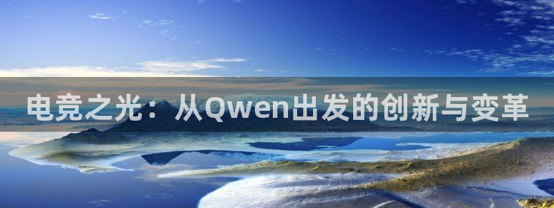 一竞技平台：电竞之光：从Qwen出发的创新与变革