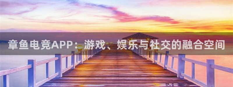 一竞技app下载安装：章鱼电竞APP：游戏、娱乐与社交的融合空间