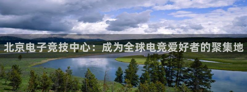 一竞技官网下载：北京电子竞技中心：成为全球电竞爱好者的聚集地