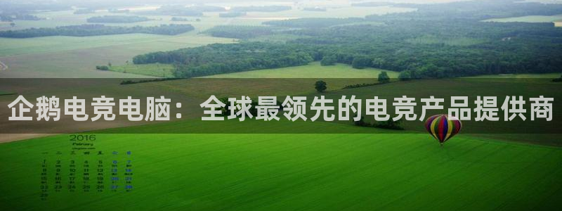 一竞技app下载：企鹅电竞电脑：全球最领先的电竞产品提供商
