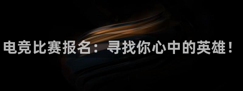 一竞技：电竞比赛报名：寻找你心中的英雄！