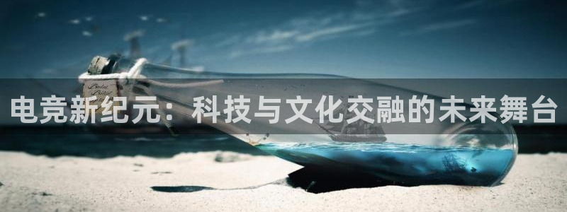 一竞技app下载：电竞新纪元：科技与文化交融的未来舞台