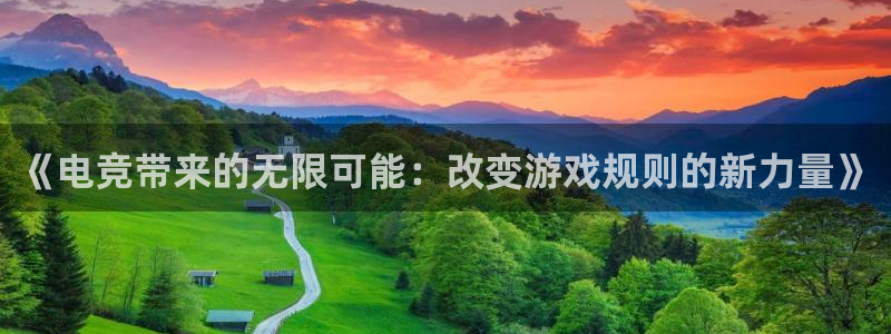 一竞技：《电竞带来的无限可能：改变游戏规则的新力量》