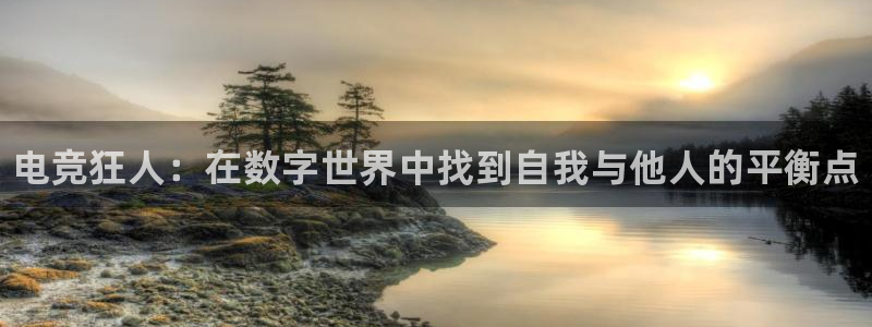 一竞技：电竞狂人：在数字世界中找到自我与他人的平衡点