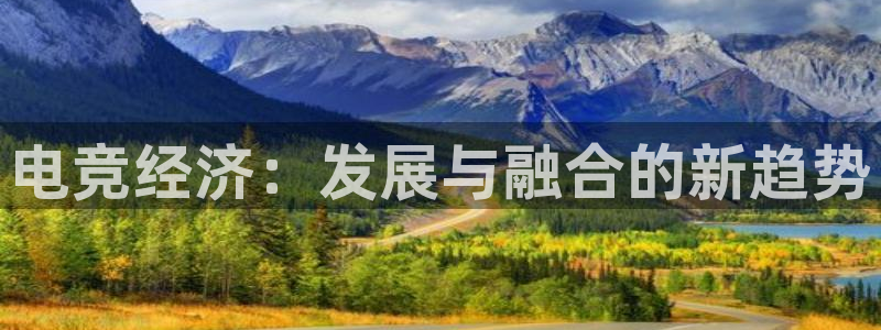 一竞技平台：电竞经济：发展与融合的新趋势