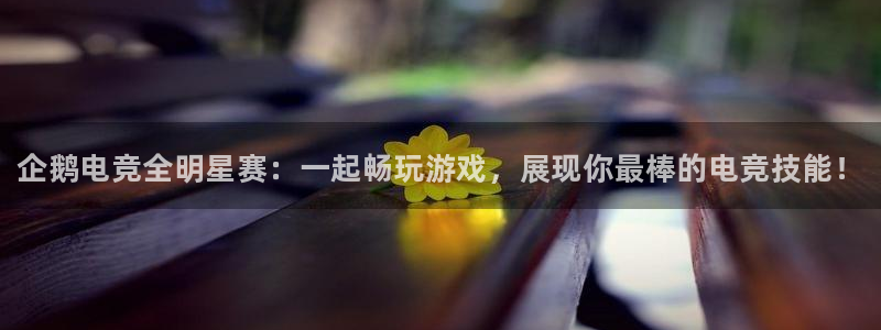 一竞技官网下载：企鹅电竞全明星赛：一起畅玩游戏，展现你最棒的电竞技能！