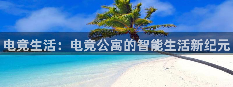 一竞技官网下载：电竞生活：电竞公寓的智能生活新纪元