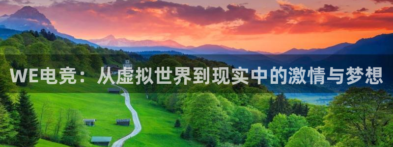 一竞技官网：WE电竞：从虚拟世界到现实中的激情与梦想