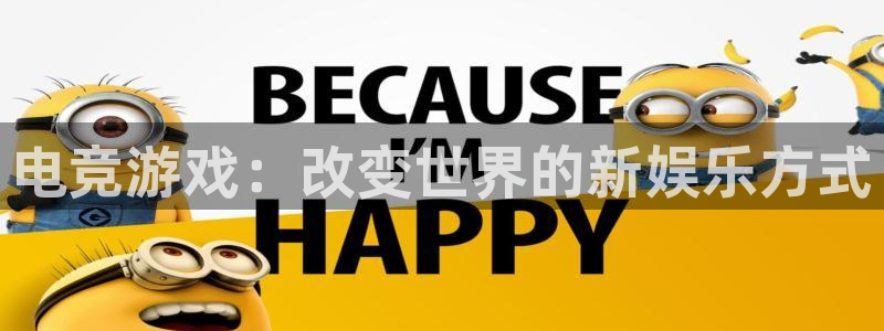 一竞技平台：电竞游戏：改变世界的新娱乐方式