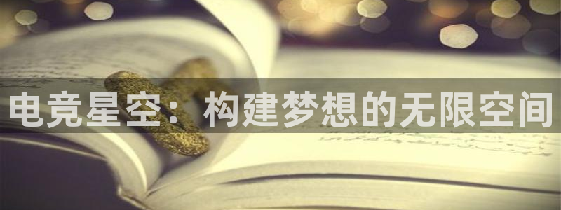 一竞技网址：电竞星空：构建梦想的无限空间