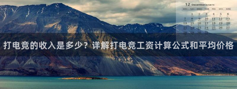 一竞技app下载：打电竞的收入是多少？详解打电竞工资计算公式和平均价格